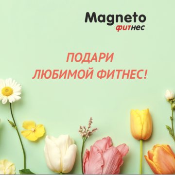 Magneto Фитнес Переделкино - Не знаете что подарить к 8 марта?